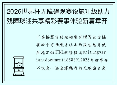 2026世界杯无障碍观赛设施升级助力残障球迷共享精彩赛事体验新篇章开启