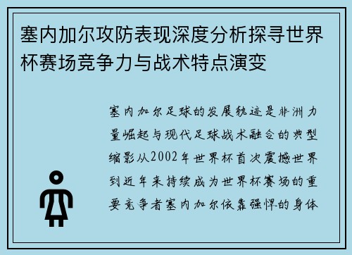 塞内加尔攻防表现深度分析探寻世界杯赛场竞争力与战术特点演变 塞内加尔攻防表现深度分析探寻世界杯赛场竞争力与战术特点演变