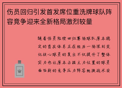 伤员回归引发首发席位重洗牌球队阵容竞争迎来全新格局激烈较量