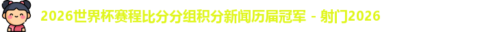 2026世界杯